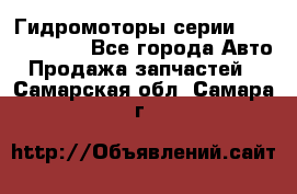 Гидромоторы серии OMS, Danfoss - Все города Авто » Продажа запчастей   . Самарская обл.,Самара г.